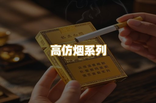 高仿烟系列