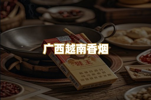 广西越南香烟
